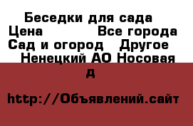 Беседки для сада › Цена ­ 8 000 - Все города Сад и огород » Другое   . Ненецкий АО,Носовая д.